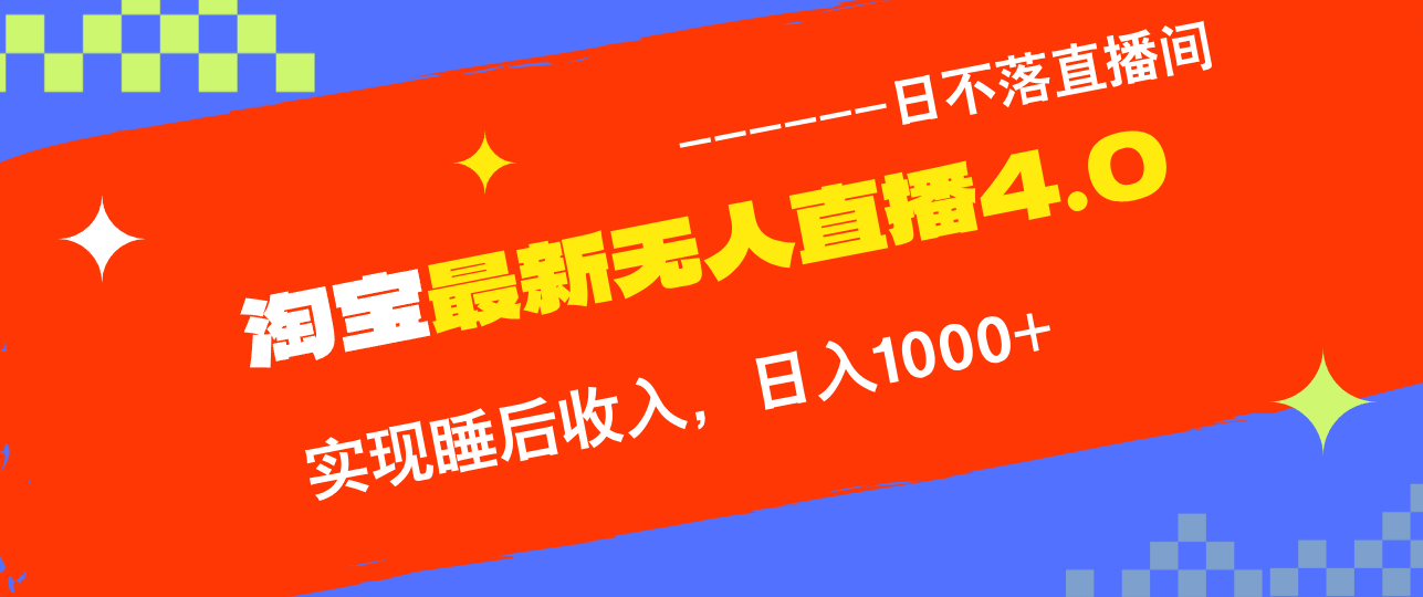 （13109期）淘宝i无人直播4.0十月最新玩法，不违规不封号，完美实现睡后收入，日躺…-中创网_分享创业项目_互联网资源