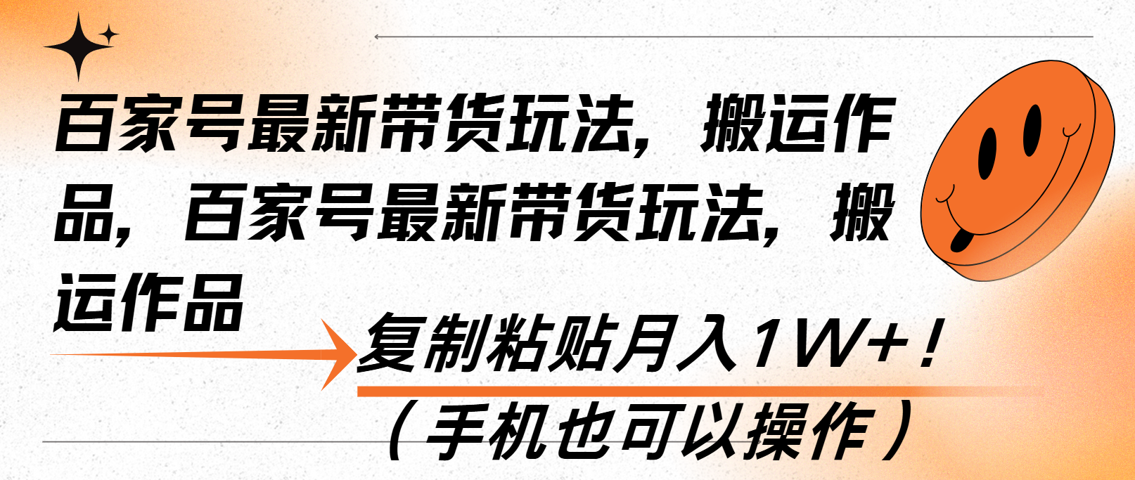 （13580期）百家号最新带货玩法，搬运作品，复制粘贴月入1W+！（手机也可以操作）-中创网_分享创业项目_互联网资源