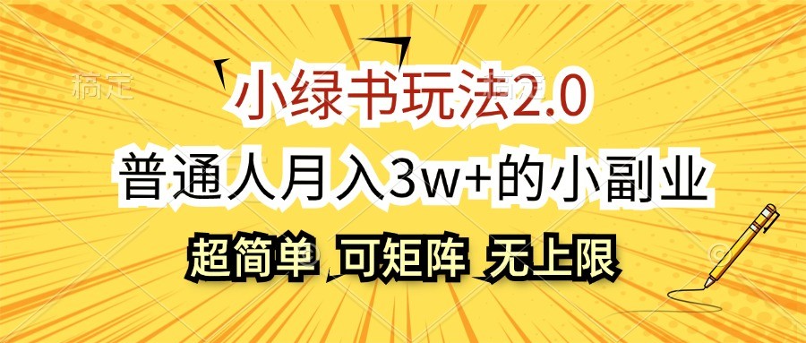 小绿书玩法2.0，超简单，普通人月入3w+的小副业，可批量放大-中创网_分享创业项目_互联网资源