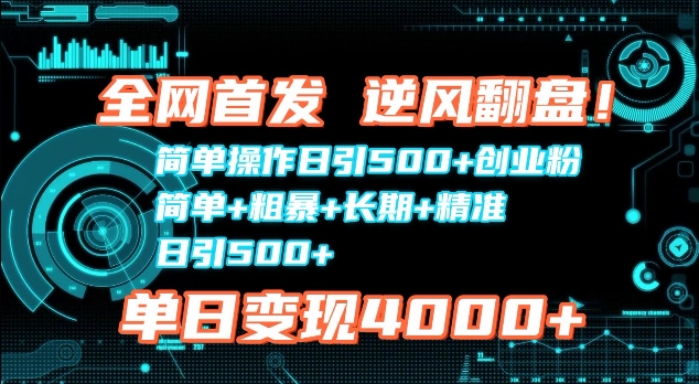 全网首发，简单操作日引500+创业粉，简单+粗暴+长期+精准-中创网_分享创业项目_互联网资源