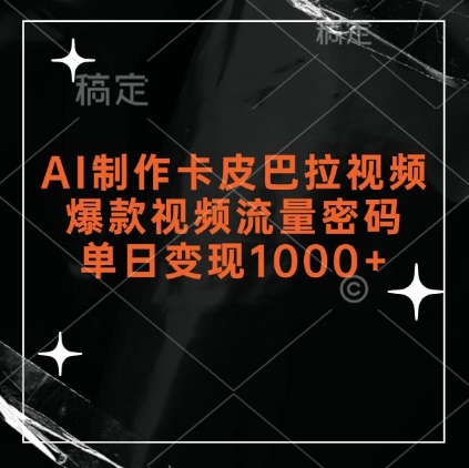 AI制作卡皮巴拉视频，爆款视频流量密码，单日变现1k-中创网_分享创业项目_互联网资源