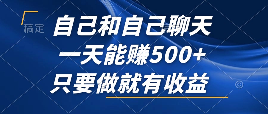 （12865期）自己和自己聊天，一天能赚500+，只要做就有收益，不可错过的风口项目！-中创网_分享创业项目_互联网资源