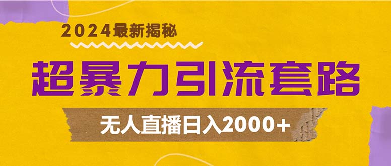 （12800期）超暴力引流套路，无人直播日入2000+-中创网_分享创业项目_互联网资源