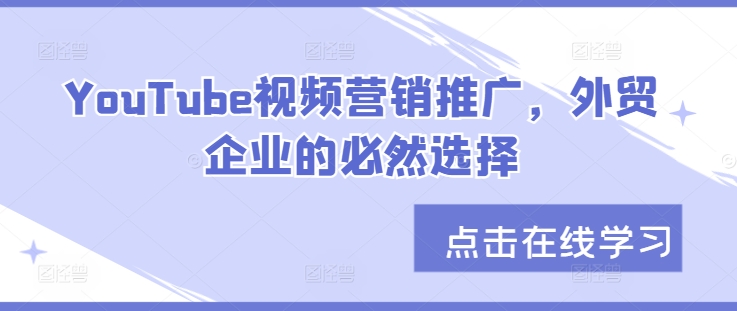 YouTube视频营销推广，外贸企业的必然选择-中创网_分享创业项目_互联网资源