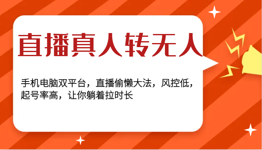 直播真人转无人，手机电脑双平台，直播偷懒大法，风控低，起号率高，让你躺着拉时长-中创网_分享创业项目_互联网资源