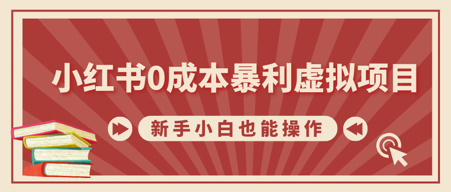 小红书0成本暴利虚拟项目，新手小白也能操作，轻松实现月入过W-中创网_分享创业项目_互联网资源