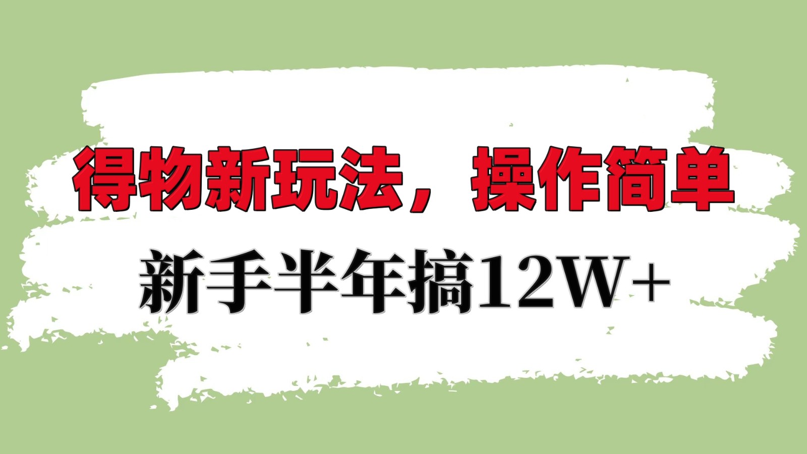 得物新玩法详细流程，操作简单，新手一年搞12W+-中创网_分享创业项目_互联网资源