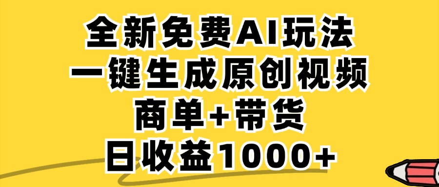 （12689期）免费无限制，AI一键生成小红书原创视频，商单+带货，单账号日收益1000+-中创网_分享创业项目_互联网资源