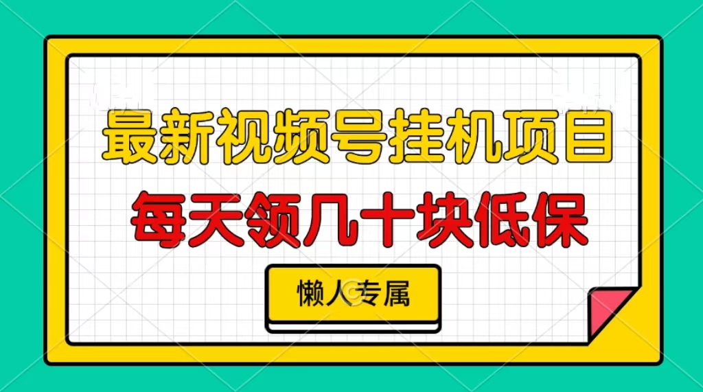 （13452期）视频号挂机项目，每天几十块低保，懒人专属-中创网_分享创业项目_互联网资源