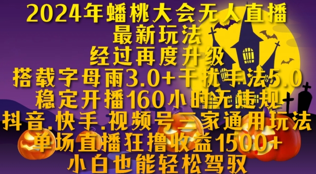 2024年蟠桃大会无人直播最新玩法，稳定开播160小时无违规，抖音、快手、视频号三家通用玩法【揭秘】-中创网_分享创业项目_互联网资源