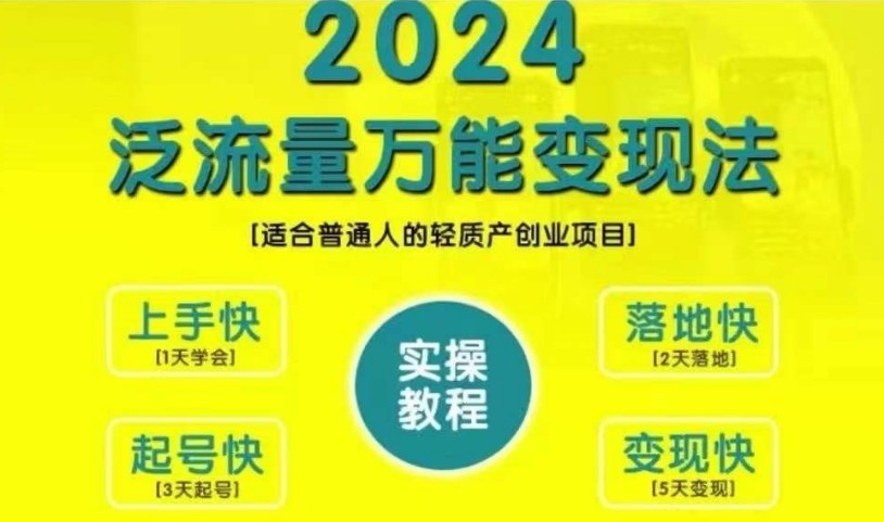 创业变现教学，2024泛流量万能变现法，适合普通人的轻质产创业项目-中创网_分享创业项目_互联网资源