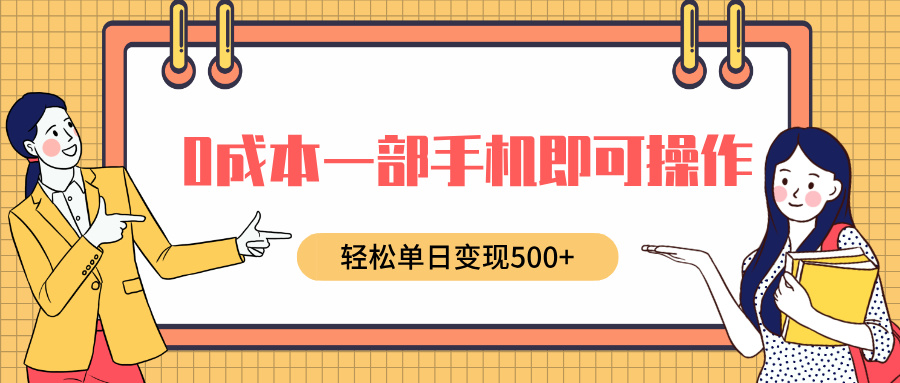 0成本一部手机即可操作，小红书卖育儿纪录片，轻松单日变现5张-中创网_分享创业项目_互联网资源