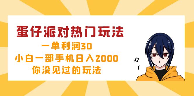 （12825期）蛋仔派对热门玩法，一单利润30，小白一部手机日入2000+，你没见过的玩法-中创网_分享创业项目_互联网资源