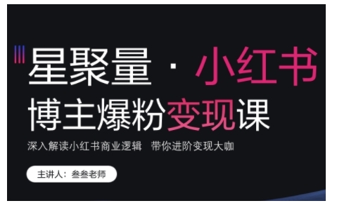 小红书博主爆粉变现课，深入解读小红书商业逻辑，带你进阶变现大咖-中创网_分享创业项目_互联网资源