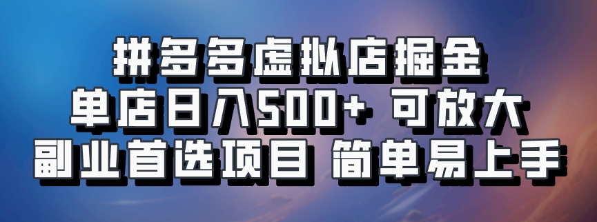 拼多多虚拟店掘金 单店日入500+ 可放大 ​副业首选项目 简单易上手-中创网_分享创业项目_互联网资源