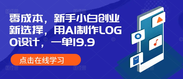 零成本，新手小白创业新选择，用AI制作LOGO设计，一单19.9，附详细教程资料-中创网_分享创业项目_互联网资源