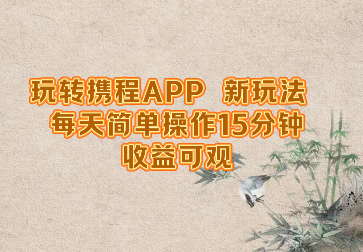 （12705期）玩转携程APP，新玩法，每天简单操作15分钟，收益可观-中创网_分享创业项目_互联网资源