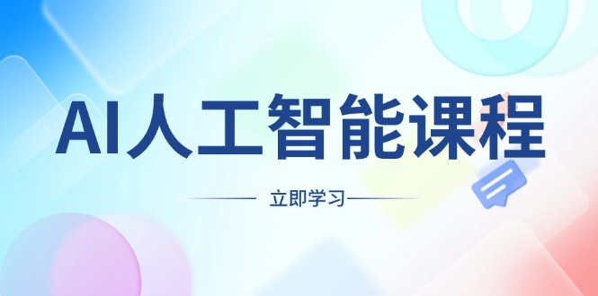 （13865期）AI人工智能课程，适合任何职业身份，掌握AI工具，打造副业创业新机遇-中创网_分享创业项目_互联网资源