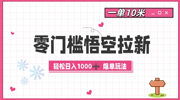 零门槛悟空拉新：一单10米爆单玩法，轻松日入1k-中创网_分享创业项目_互联网资源