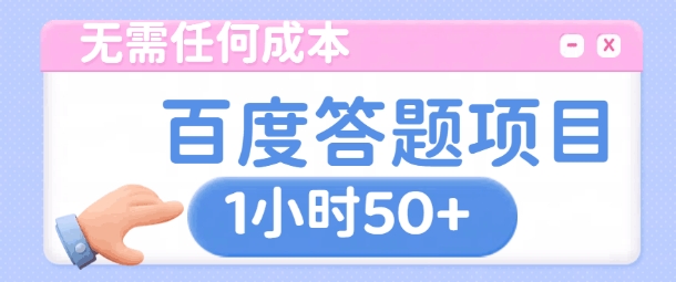 无需任何成本，百度答题项目，新玩法一个小时收益50+-中创网_分享创业项目_互联网资源