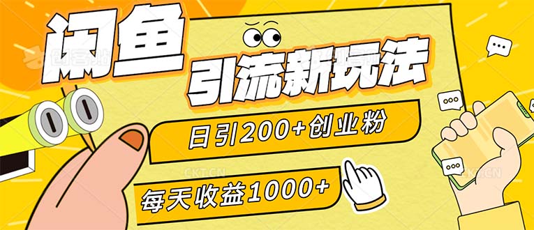 （12680期）闲鱼引流新玩法，日引200+创业粉，每天稳定1000+收益（适合居家创业）-中创网_分享创业项目_互联网资源