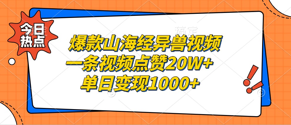 爆款山海经异兽视频，一条视频点赞20W+，单日变现1000+-中创网_分享创业项目_互联网资源