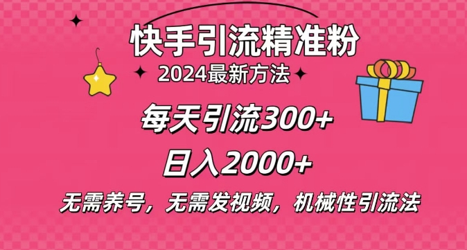 小白即可入手，一部手机搞定，2024快手在线用户私信引流法搬砖式引流，一天可引300+创业粉-中创网_分享创业项目_互联网资源