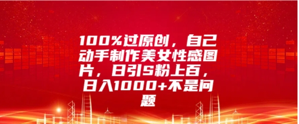 100%过原创，自己动手制作美女图片，日引S粉上百，日入几张不是问题-中创网_分享创业项目_互联网资源