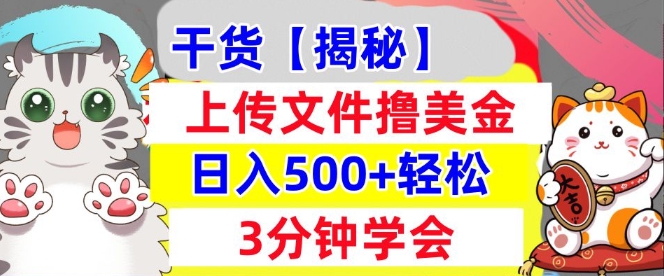 上传文件撸美金，新项目0门槛，3分钟学会，日入几张，真正被动收入-中创网_分享创业项目_互联网资源