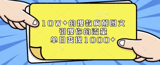 10W+的爆款疯颠图文，引爆你的流量，单日变现1k【揭秘】-中创网_分享创业项目_互联网资源