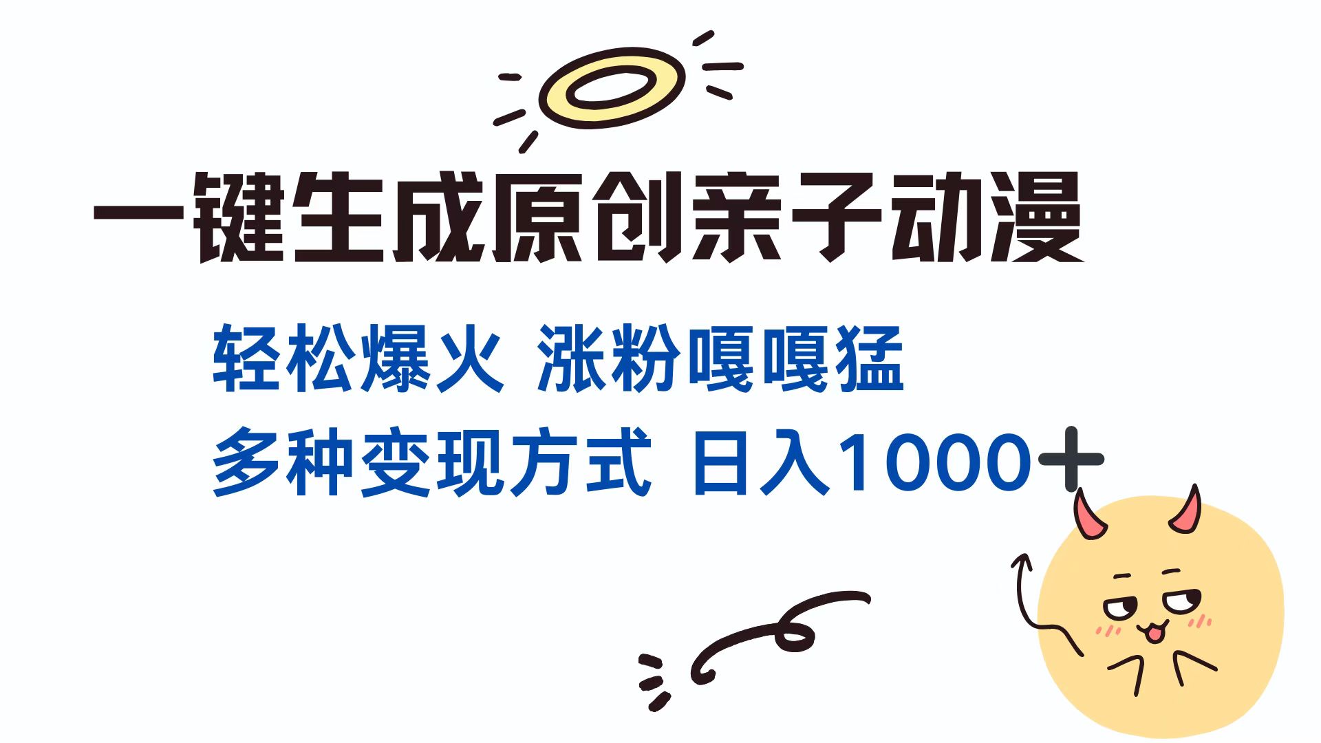 （13621期）一键生成原创亲子对话动漫 单视频破千万播放 多种变现方式 日入1000+-中创网_分享创业项目_互联网资源