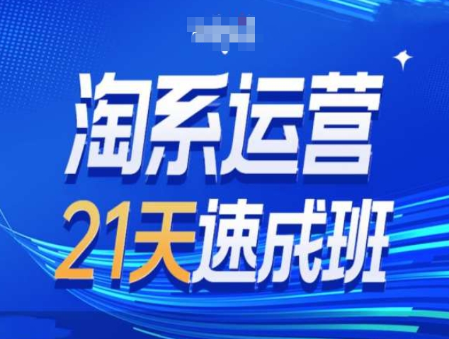 淘系运营21天速成班第34期-搜索最新玩法和25年搜索趋势-中创网_分享创业项目_互联网资源