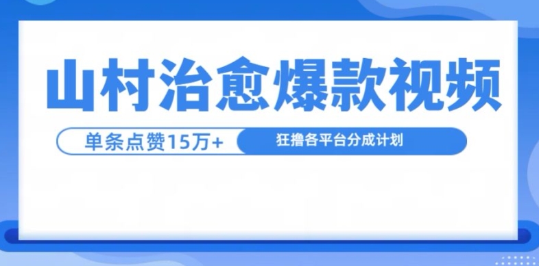 山村治愈视频，单条视频爆15万点赞，日入1k-中创网_分享创业项目_互联网资源