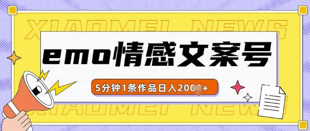 emo情感文案号几分钟一个作品，多种变现方式，轻松日入多张【揭秘】-中创网_分享创业项目_互联网资源