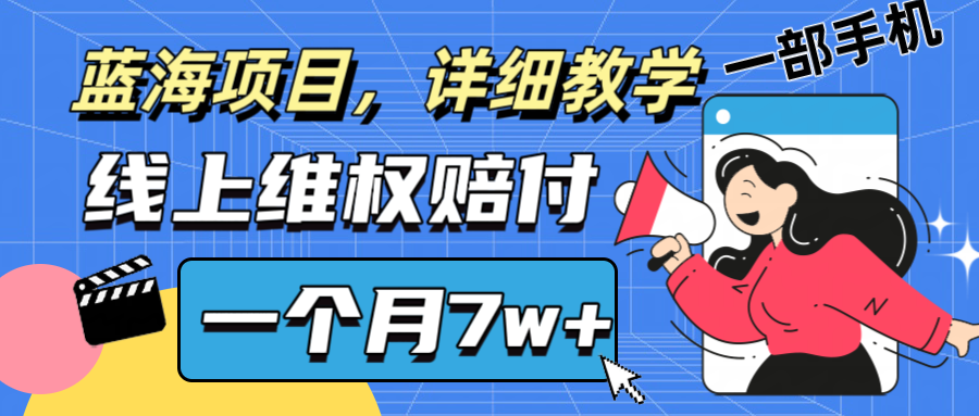 通过线上维权赔付1个月搞了7w+详细教学一部手机操作靠谱副业打破信息差-中创网_分享创业项目_互联网资源