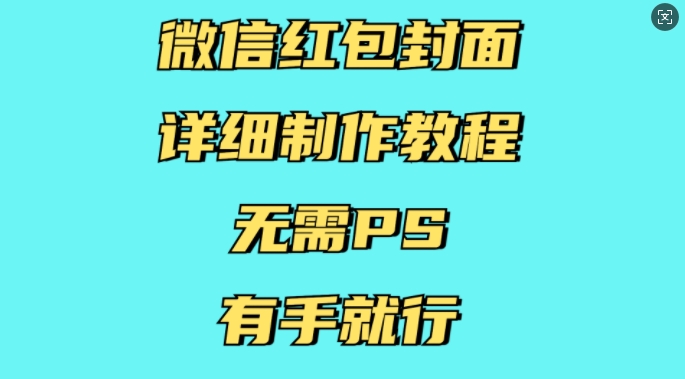 微信红包封面详细制作教程，无需PS，有手就行-中创网_分享创业项目_互联网资源