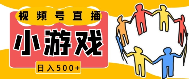 视频号新赛道，一天收入5张，小游戏直播火爆，操作简单，适合小白【揭秘】-中创网_分享创业项目_互联网资源