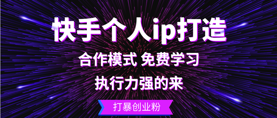 （13023期）快手个人ip打造：执行力强的来 打暴创业粉-中创网_分享创业项目_互联网资源