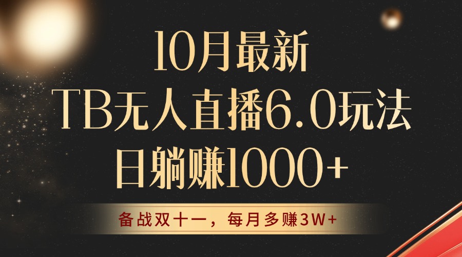 （12907期）10月最新TB无人直播6.0玩法，不违规不封号，睡后实现躺赚，每月多赚3W+！-中创网_分享创业项目_互联网资源