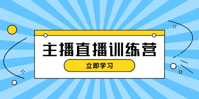 （13241期）主播直播特训营：抖音直播间运营知识+开播准备+流量考核，轻松上手-中创网_分享创业项目_互联网资源