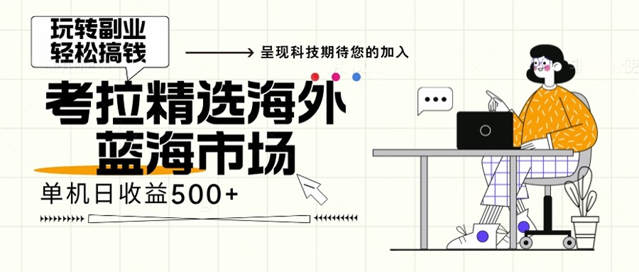 （13191期）海外全新空白市场，小白也可轻松上手，年底最后红利-中创网_分享创业项目_互联网资源