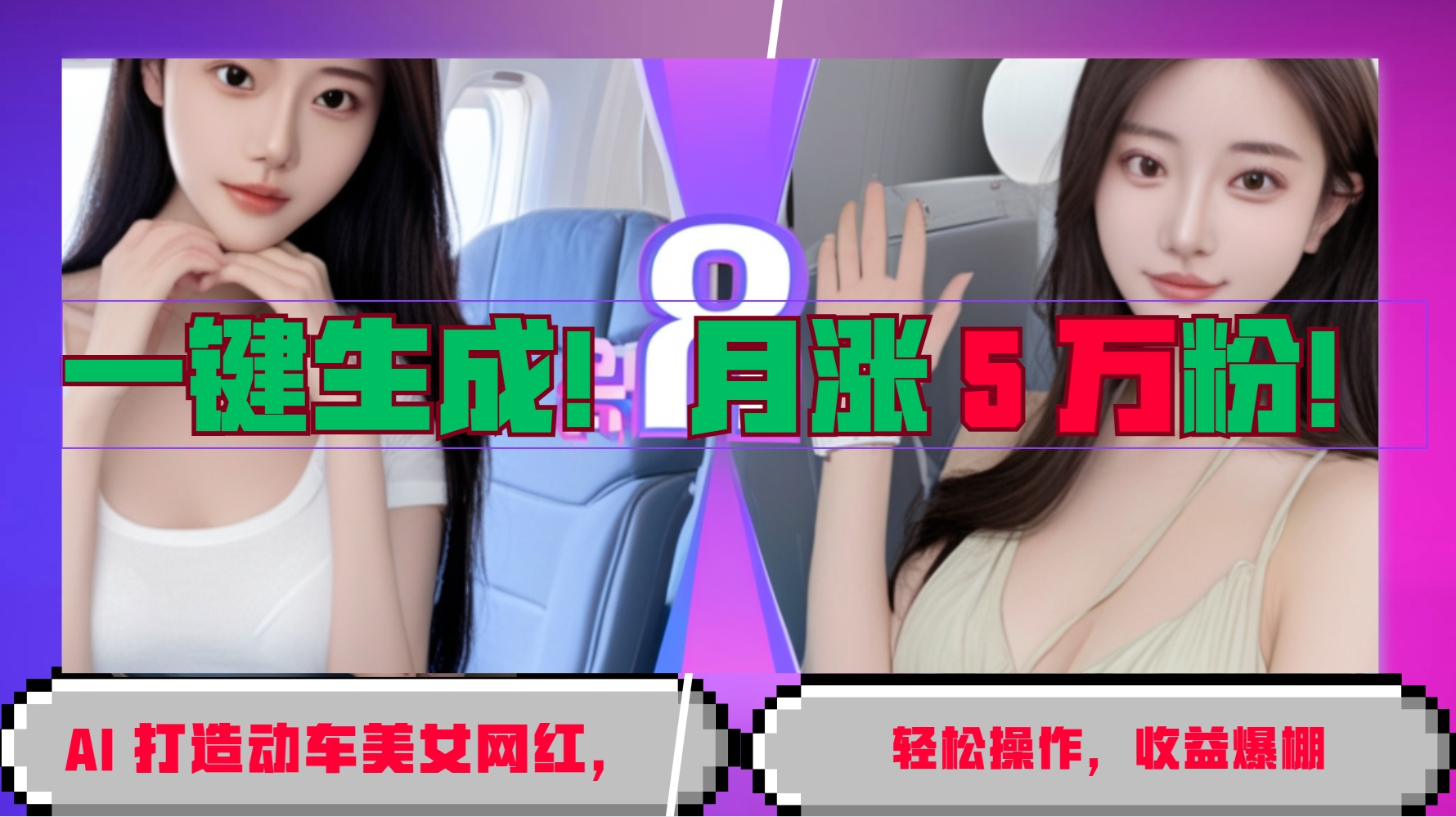 一键生成！AI 打造动车美女网红，轻松操作月涨5万粉，收益爆棚-中创网_分享创业项目_互联网资源