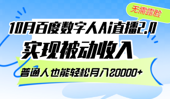 （12930期）10月百度数字人Ai直播2.0，无需露脸，实现被动收入，普通人也能轻松月…-中创网_分享创业项目_互联网资源