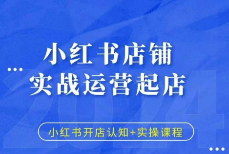 小红书店铺实战运营起店，小红书开店认知+实操课程-中创网_分享创业项目_互联网资源