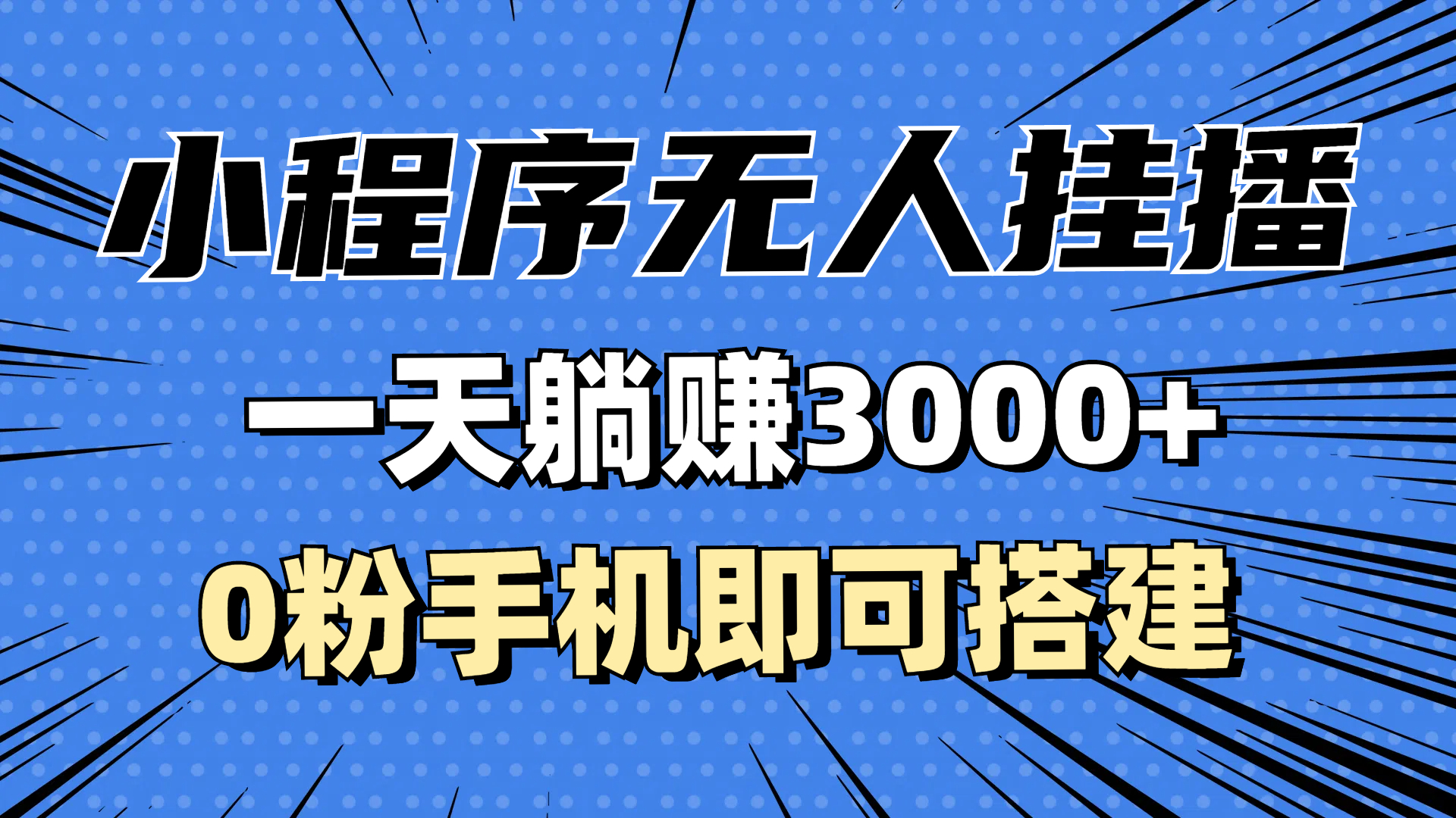 （13210期）抖音小程序无人直播，一天躺赚3000+，0粉手机可搭建，不违规不限流，小…-中创网_分享创业项目_互联网资源