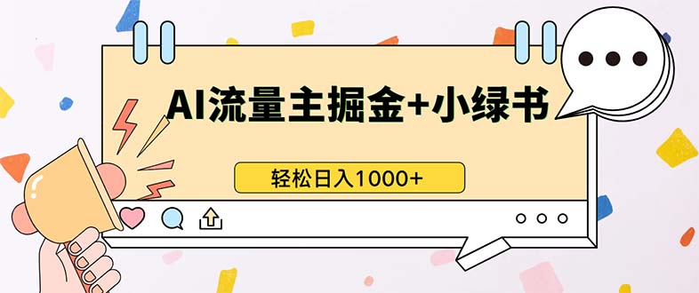 （13310期）最新操作，公众号流量主+小绿书带货，小白轻松日入1000+-中创网_分享创业项目_互联网资源