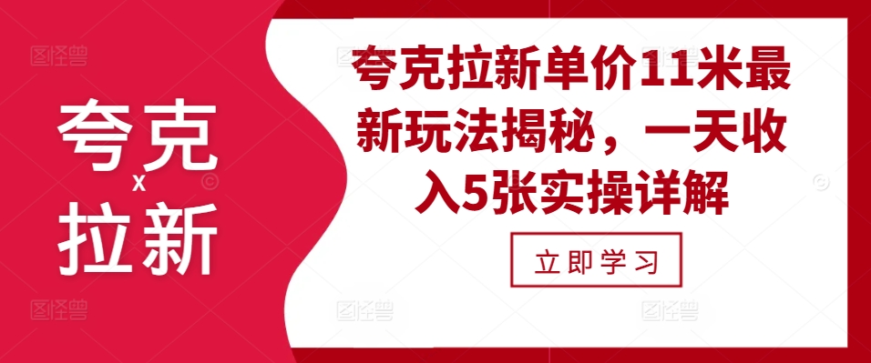 夸克拉新单价11米最新玩法揭秘，一天收入5张实操详解-中创网_分享创业项目_互联网资源