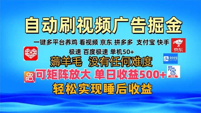 （13223期）多平台 自动看视频 广告掘金，当天变现，收益300+，可矩阵放大操作-中创网_分享创业项目_互联网资源