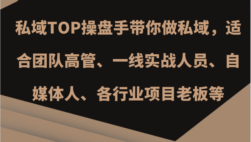 私域TOP操盘手带你做私域，适合团队高管、一线实战人员、自媒体人、各行业项目老板等-中创网_分享创业项目_互联网资源