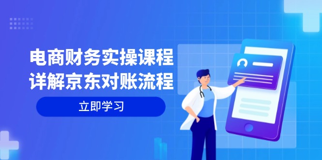 （12932期）电商财务实操课程：详解京东对账流程，从交易流程到利润核算全面覆盖-中创网_分享创业项目_互联网资源